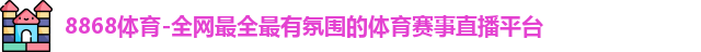 8868体育
